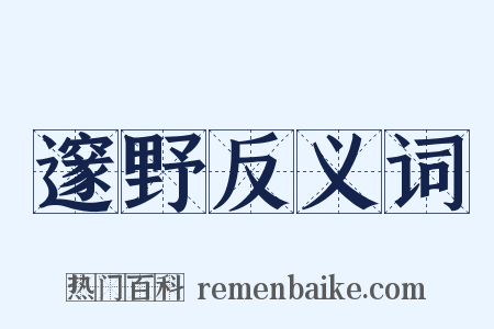 邃野反义词是什么意思的图片